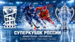 Суперкубок-России-2026-по-хоккею-с-мячом