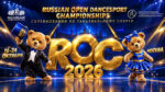 Танцевальный-спорт.-ROC-2026