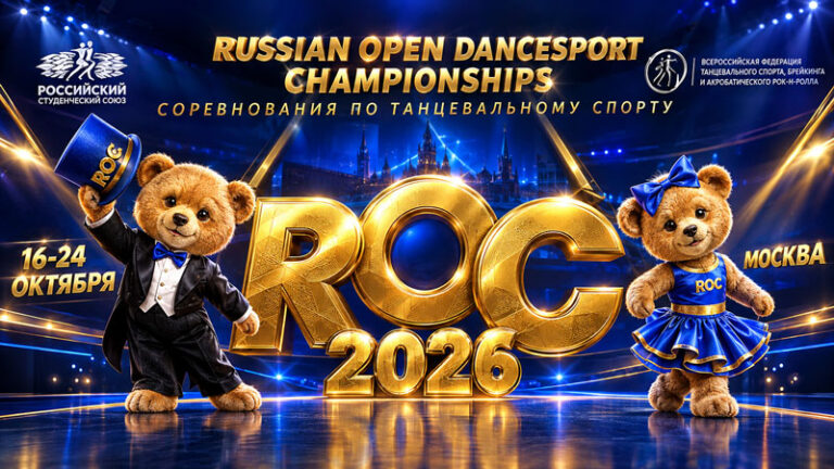 Танцевальный-спорт.-ROC-2026