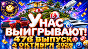 У-нас-выигрывают!-476-выпуск