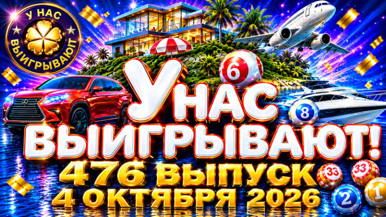 У-нас-выигрывают!-476-выпуск