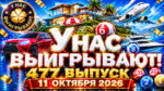 У-нас-выигрывают!-477-выпуск