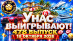 У-нас-выигрывают!-478-выпуск.