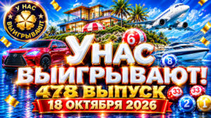 У-нас-выигрывают!-478-выпуск.