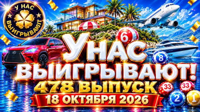 У-нас-выигрывают!-478-выпуск.