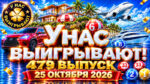 У-нас-выигрывают!-479-выпуск