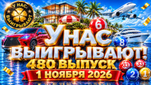 У-нас-выигрывают!-480-выпуск