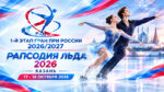 Фигурное-катание.-Гран-При-России,-1-этап--–-Рапсодия-льда-2026-казань