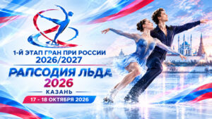 Фигурное-катание.-Гран-При-России,-1-этап--–-Рапсодия-льда-2026-казань