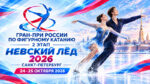 Фигурное-катание.-Гран-При-России,-2-этап--–-Невский-лед-2026