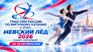 Фигурное-катание.-Гран-При-России,-2-этап--–-Невский-лед-2026