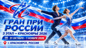 Фигурное-катание.-Гран-При-России,-3-этап-–-Красноярье-2026