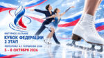 Фигурное-катание.-Кубок-Федерации,-2-этап-–-Мемориал-А.Г.-Горшкова-2026