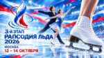 Фигурное-катание.-Кубок-Федерации,-3-этап-–-Рапсодия-льда-2026