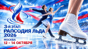 Фигурное-катание.-Кубок-Федерации,-3-этап-–-Рапсодия-льда-2026