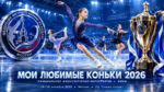 Фигурное-катание.-Мои-любимые-коньки-2026
