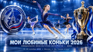 Фигурное-катание.-Мои-любимые-коньки-2026