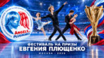 Фигурное-катание.-На-призы-Олимпийского-чемпиона-Е.В.-Плющенко-2026