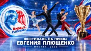 Фигурное-катание.-На-призы-Олимпийского-чемпиона-Е.В.-Плющенко-2026