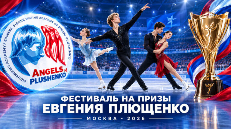 Фигурное-катание.-На-призы-Олимпийского-чемпиона-Е.В.-Плющенко-2026
