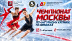Фигурное-катание.-Чемпионат-Москвы-2026