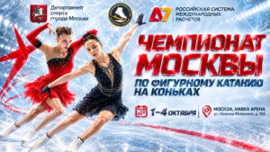 Фигурное-катание.-Чемпионат-Москвы-2026