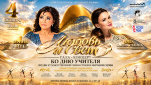 Художественная-гимнастика.-Гала-концерт--Любовь-и-свет