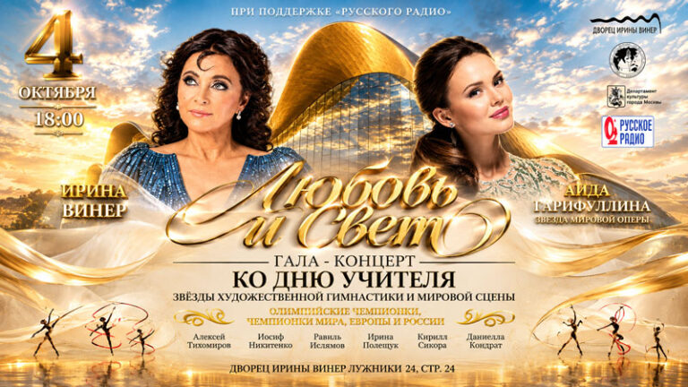 Художественная-гимнастика.-Гала-концерт--Любовь-и-свет