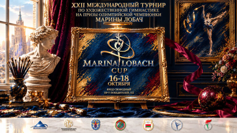 Художественная-гимнастика.-На-призы-Олимпийской-чемпионки-Марины-Лобач-2026
