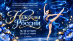 Художественная-гимнастика.-Надежды-России-2026