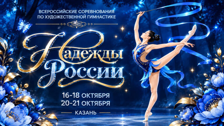 Художественная-гимнастика.-Надежды-России-2026
