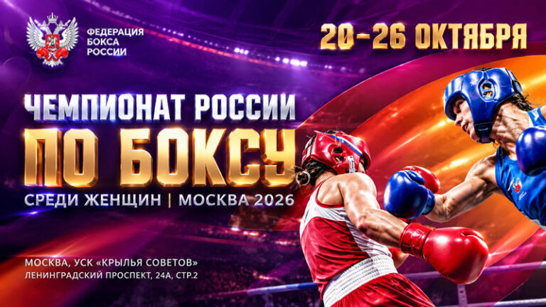 Чемпионат-России-2026-по-боксу-среди-женщин