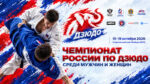 Чемпионат-России-2026-по-дзюдо