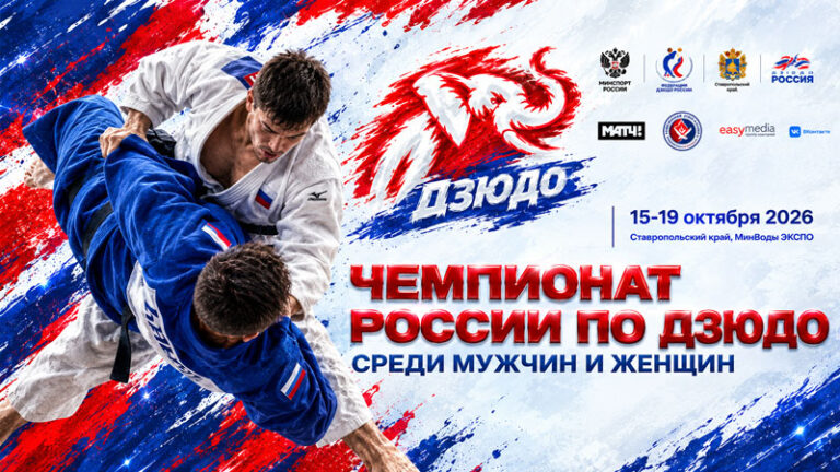Чемпионат-России-2026-по-дзюдо