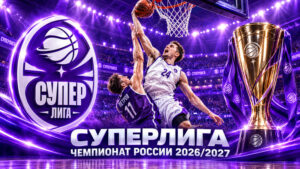 Чемпионат-России-по-баскетболу---Суперлига