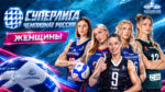Чемпионат-России-по-волейболу.-Женская-суперлига