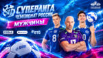 Чемпионат-России--по-волейболу.-Мужская-Суперлига