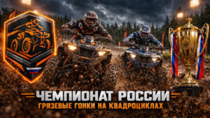 Чемпионат-России-по-грязевым-гонкам-на-квадроциклах-(Mud-Racing)