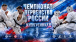 Чемпионат-и-Первенство-России-2026-по-киокушинкай