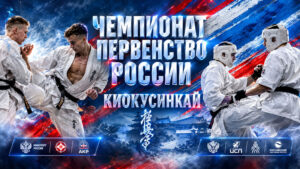Чемпионат-и-Первенство-России-2026-по-киокушинкай