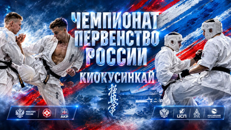 Чемпионат-и-Первенство-России-2026-по-киокушинкай