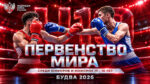 Чемпионат-мира-2026-по-боксу-U19