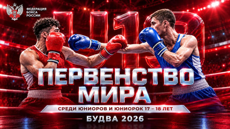 Чемпионат-мира-2026-по-боксу-U19