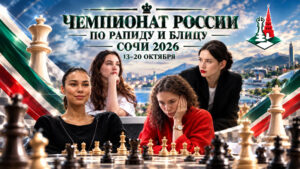 Чемпионаты-России-2026-по-быстрым-шахматам
