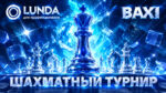 Шахматы.-BAXI-&-LUNDA