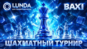 Шахматы.-BAXI-&-LUNDA