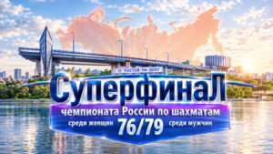 Шахматы.-Суперфиналы-чемпионатов-России-2026