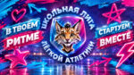 Школьная-лига-легкой-атлетики-2026