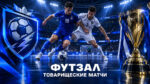 футзал-товарищеские-матчи