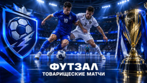 футзал-товарищеские-матчи